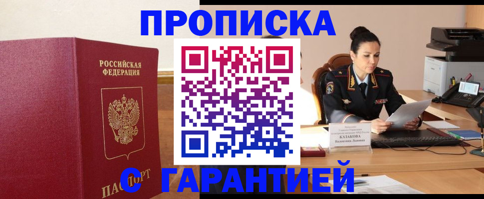 прописка гарантия в Дальнереченске